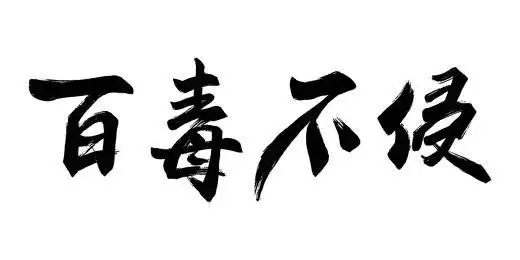 中国风百毒不侵书法字