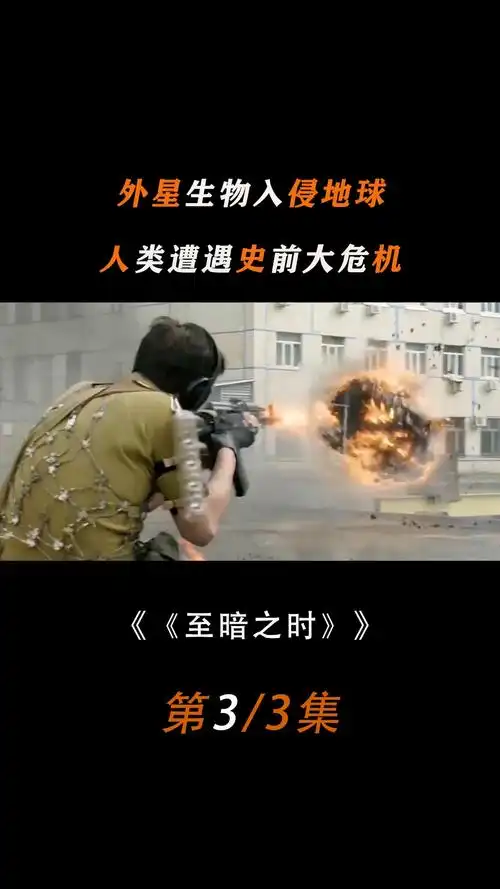 外星生物入侵地球人类陷入史前危机美国科幻电影至暗之时