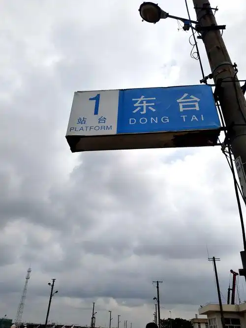 东台火车站