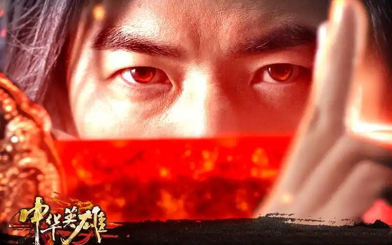 中华英雄华英雄的绝世赤剑鬼仆的无影轻功帅爆了