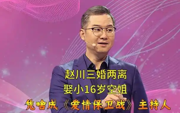 爱情保卫战主持人赵川:是三婚渣男还是爱情导师?爱情也需要试错