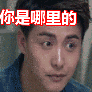 你是哪里的马天宇帅气挑眉gif动图_动态图_表情包下载_soogif