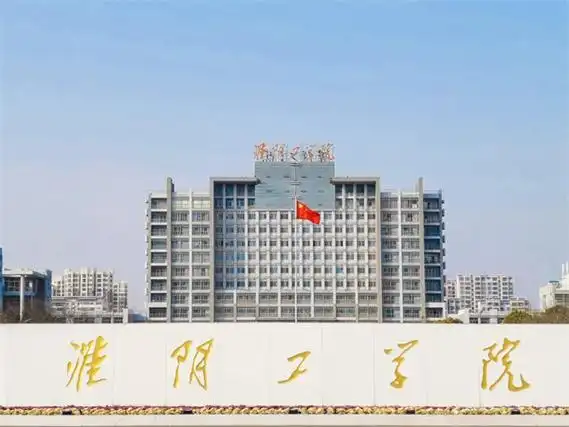 淮阴工学院丨喜讯 4! —江苏站—中国教育在线