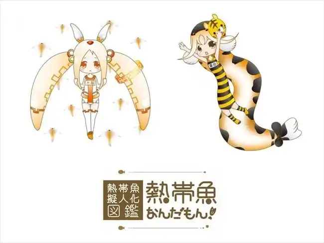 日本推出《热带鱼拟人化图鉴》 鱼饲料也变美少女