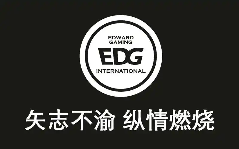 【edg】致我们曾经热爱的edg