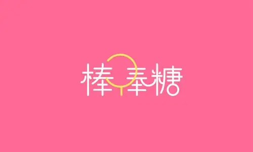 字体设计棒棒糖