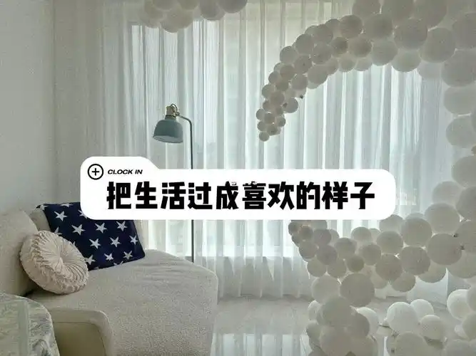 把生活过成喜欢的样子