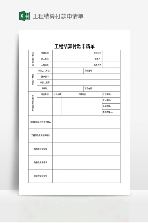 工程结算付款申请单