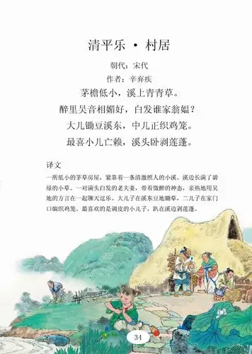 34,清平乐村居  辛弃疾