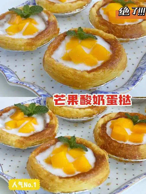 免烤箱75外酥里嫩超简单73芒果酸奶蛋挞