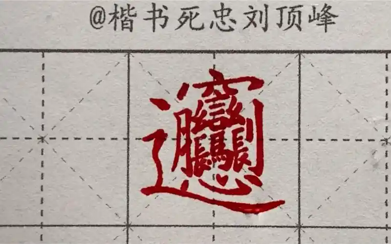 biang正面硬刚——中性笔笔挑战笔画最多的汉字_哔哩哔哩 (゜-゜)つロ