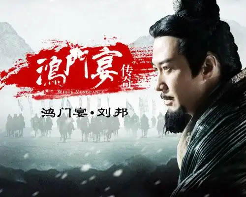 《鸿门宴》刘邦宣传海报