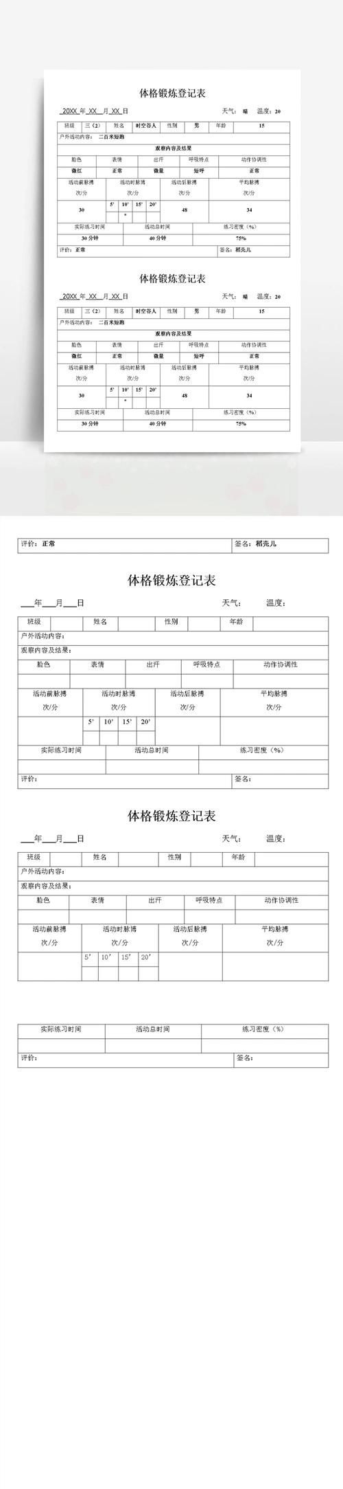 体格锻炼登记表
