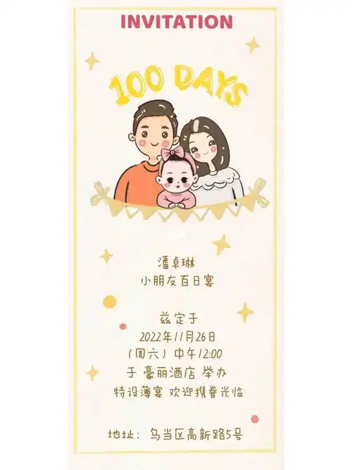 卓琳小朋友百日宴邀请函