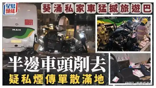 香港私家车猛撼旅游巴!半个车头被削走,疑私烟传单散落一地