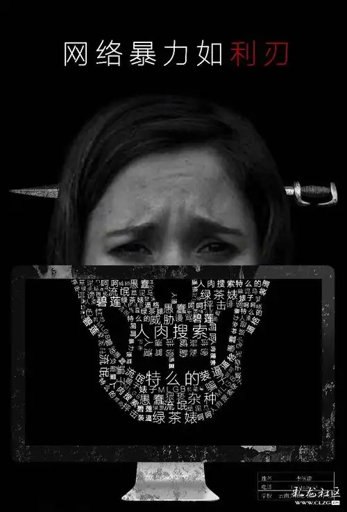 《网络暴力如利刃》(网络安全作品征集活动海报类作品)