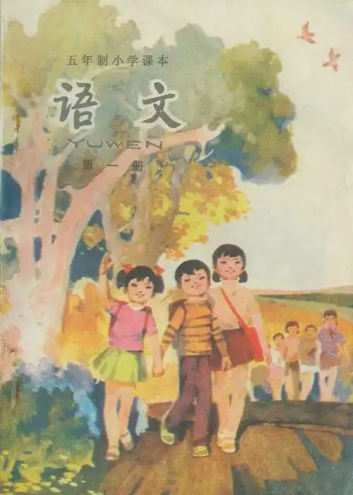 80年代小学语文课本封面