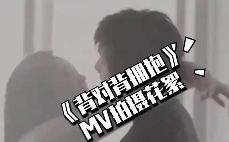 林俊杰背对背拥抱mv拍摄花絮