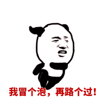 冒个泡路过狂奔搞笑gif动图_动态图_表情包下载_soogif