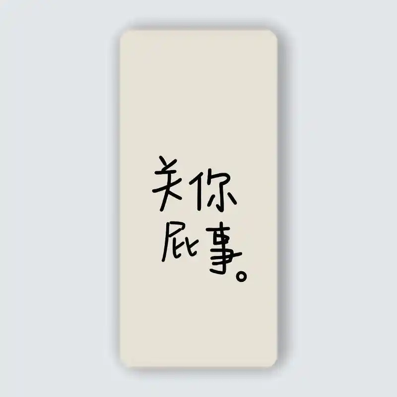 关你屁事.#高清图片 #精选美图 #欢迎取图 #手机壁纸 # - 抖音