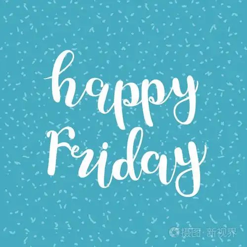 快乐星期五毛笔字体