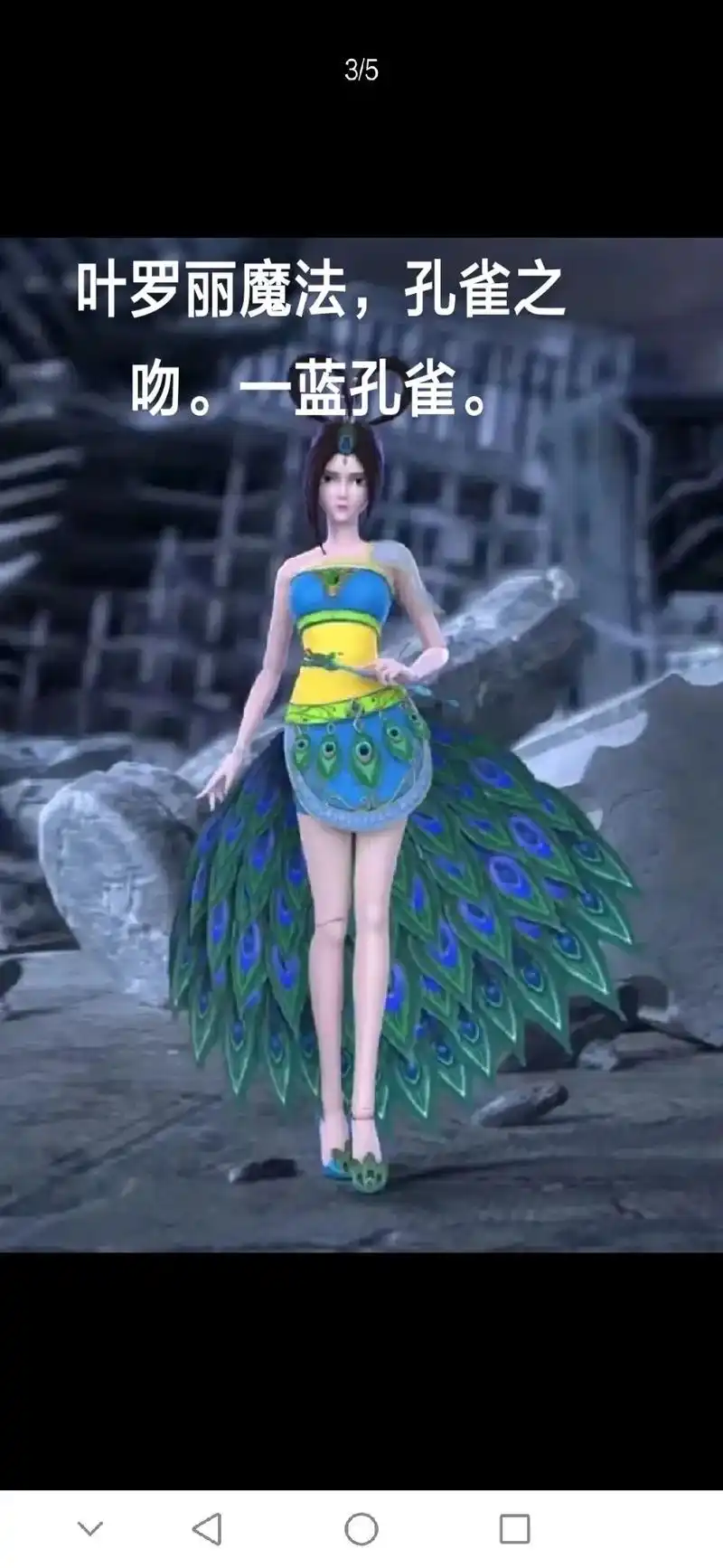 叶罗丽仙境最美歌喉蓝孔雀的精选图片,求点赞和评论.谢谢!