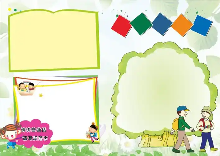 彩色学生电子小报手抄报模板普通话推广03a4