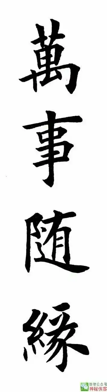 田英章四字成语经典楷书