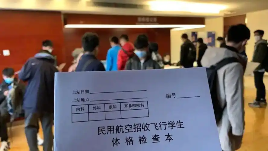 听说这家招飞体检队超严格?且看他的亲身经历!