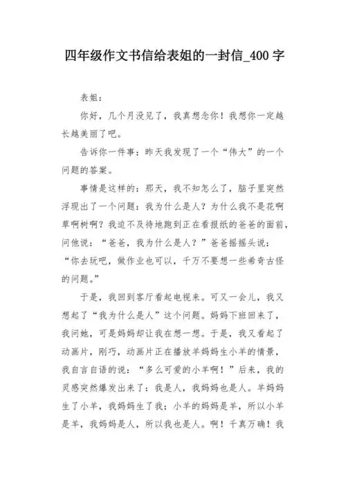 四年级作文书信给表姐的一封信400字