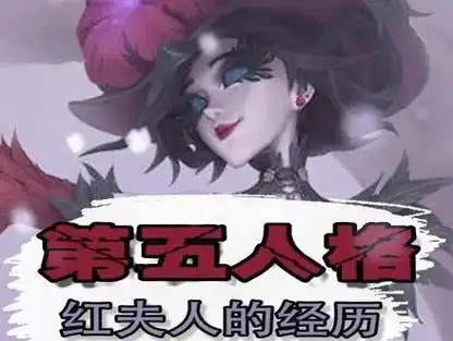 第五人格红夫人的经历背景故事#第五人格 #我要上热门