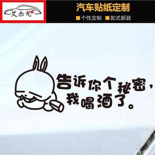 搞笑流氓兔 告诉你个秘密我喝酒了 个性创意文字贴车尾 汽车贴纸