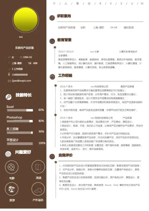 优秀简历:产品经理工作个人简历模板.pdf 1页