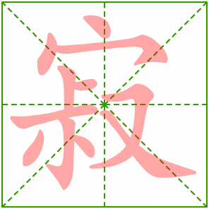 第1课 笔顺演示