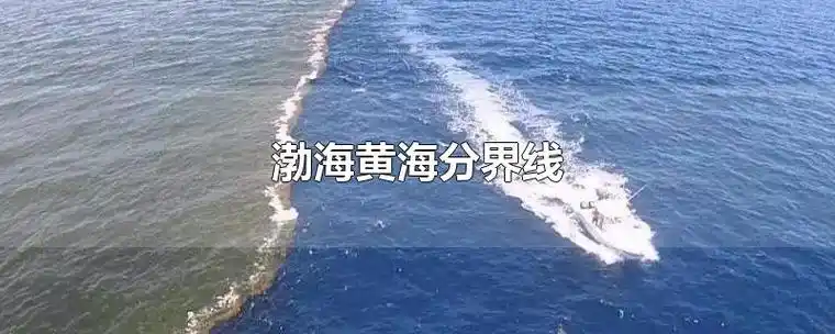 渤海黄海分界线