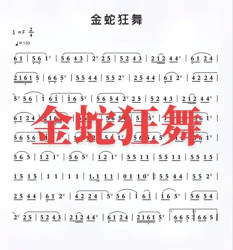 金蛇狂舞简谱.金蛇狂舞简谱#抖音小助手 #热门推荐 #民间艺 - 抖音