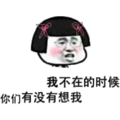 我不在的时候,你们有没有想我_群聊_有没有_你们_时候表情