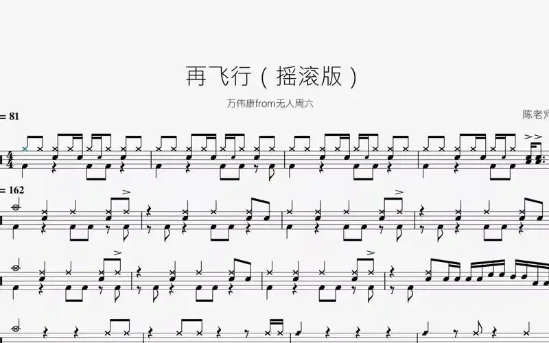 活动  再飞行【摇滚版】动态鼓谱