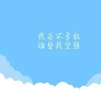 表示勇敢的背景图片大全_微信头像图片大全