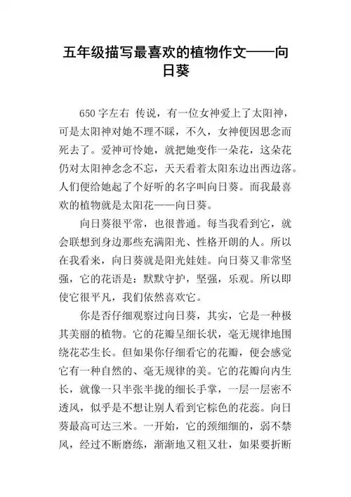 五年级描写最喜欢的植物作文——向日葵.docx