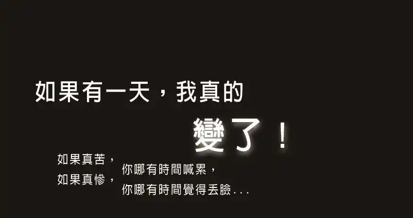 如果有一天,我真的变了!