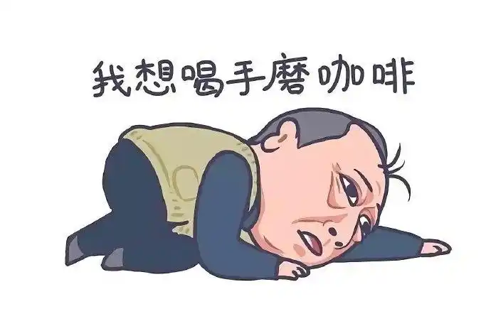 我想喝手磨咖啡