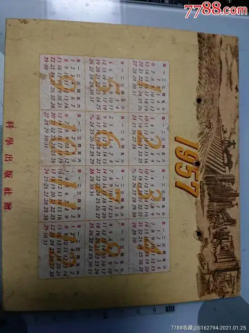 1957年日历台历托板