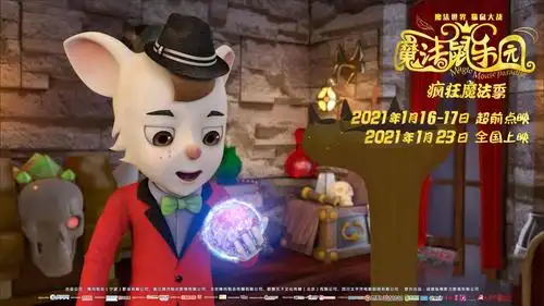 3d2d魔法冒险合家欢动画电影魔法鼠乐园1月16日17日全国超前点映预售