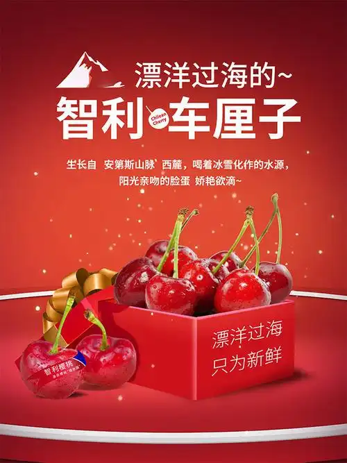 车厘子宣传广告