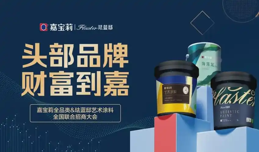 嘉宝莉全品类珐蓝邸艺术涂料举行全国联合招商盛会