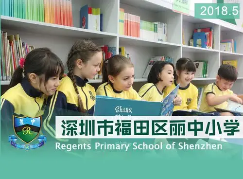 深圳市福田区丽中小学