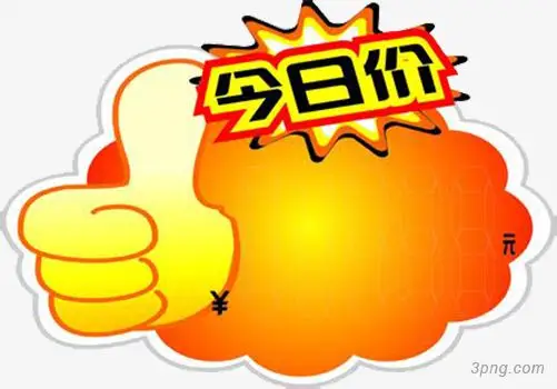 今日特价免抠png素材透明免抠图片-促销标签