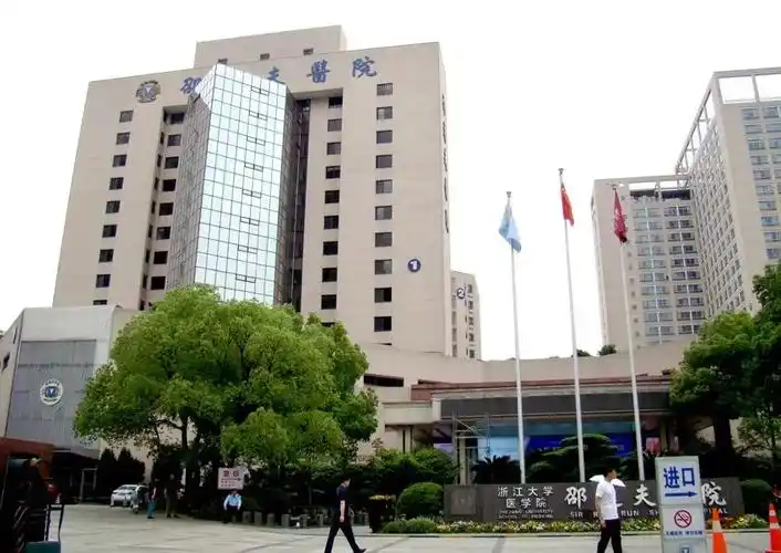 浙江大学医学院附属邵逸夫医院建于1994年,由香港知名企业家邵逸夫
