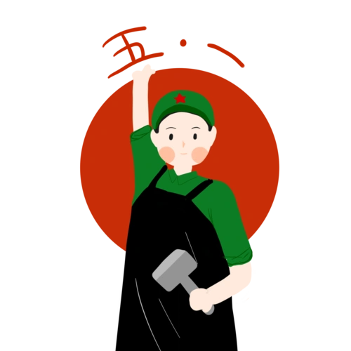 五一劳动节劳动人民最光荣